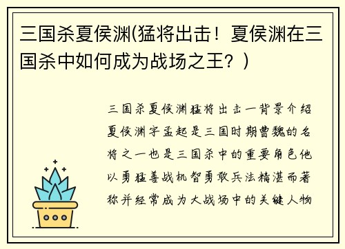 三国杀夏侯渊(猛将出击！夏侯渊在三国杀中如何成为战场之王？)
