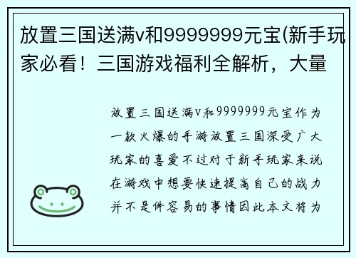 放置三国送满v和9999999元宝(新手玩家必看！三国游戏福利全解析，大量V和元宝免费领取！)