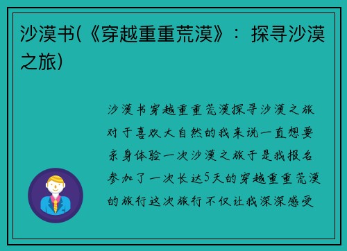 沙漠书(《穿越重重荒漠》：探寻沙漠之旅)