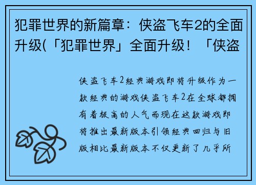 犯罪世界的新篇章：侠盗飞车2的全面升级(「犯罪世界」全面升级！「侠盗飞车2」带你领略街头飙车新赛季)