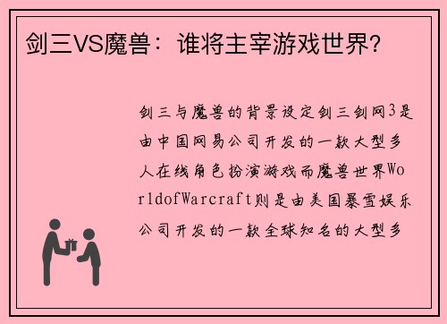 剑三VS魔兽：谁将主宰游戏世界？